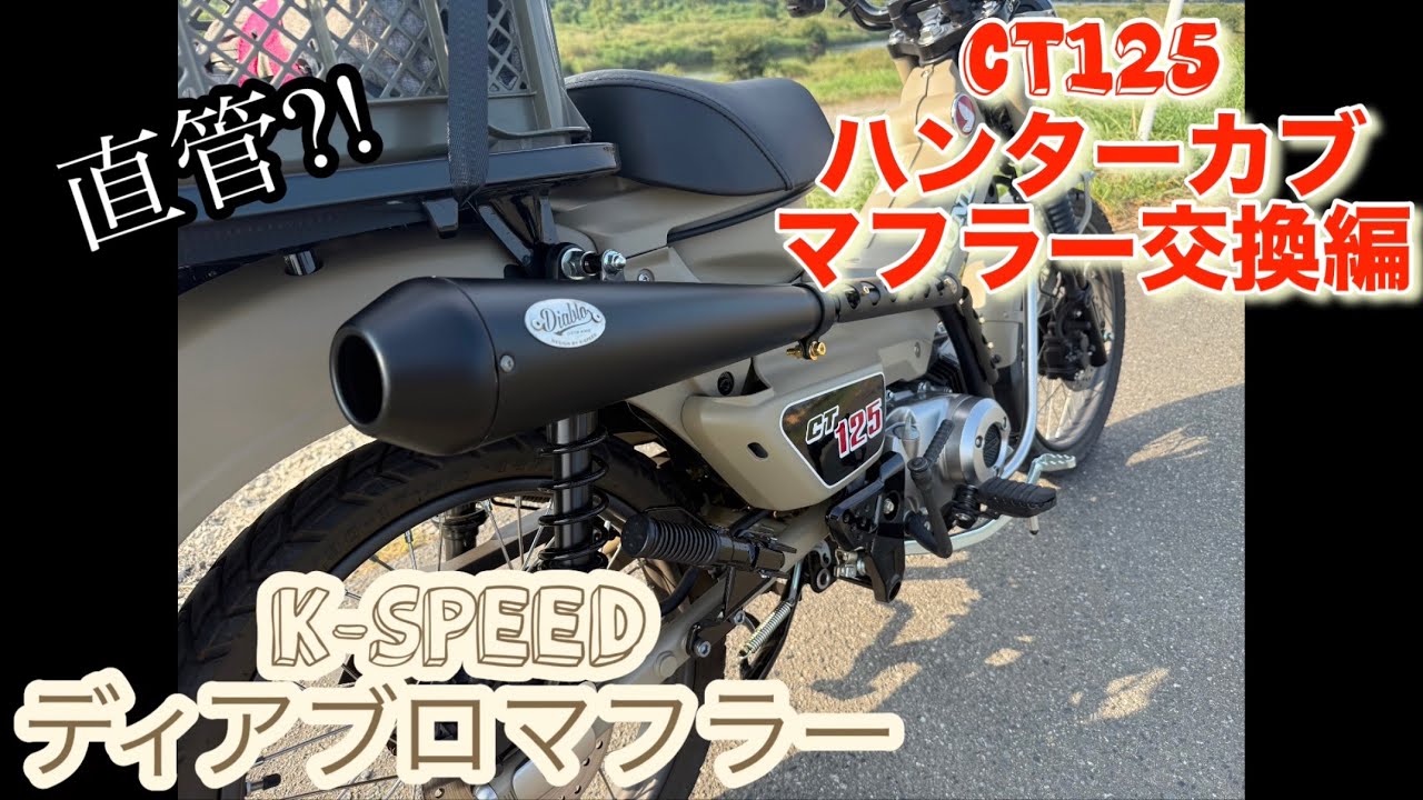 ハンターカブ】CT125 K-SPEED ディアブロマフラー取付け‼️ - YouTube