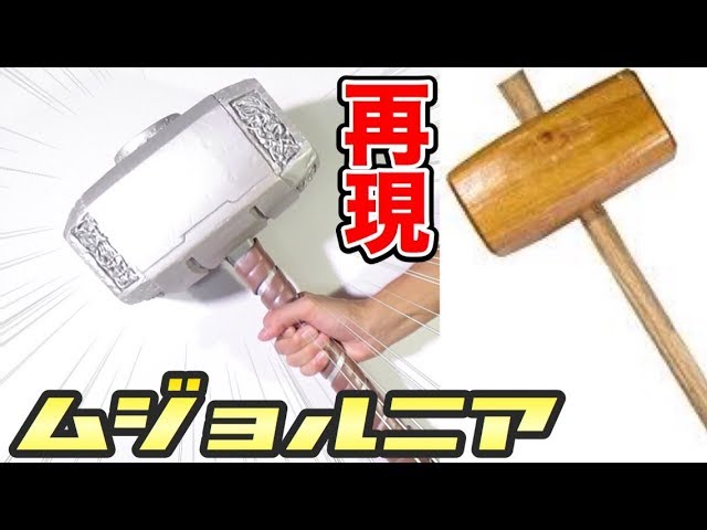 マイティー・ソー】ムジョルニアを完全再現!! 木製ハンマーで1から