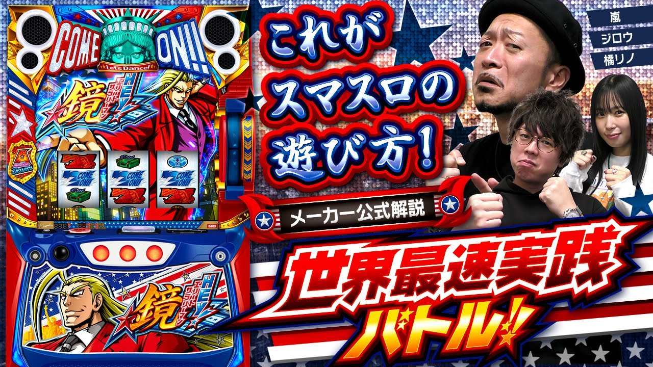 解説動画＞スロット「HEY！エリートサラリーマン鏡」世界最速実践