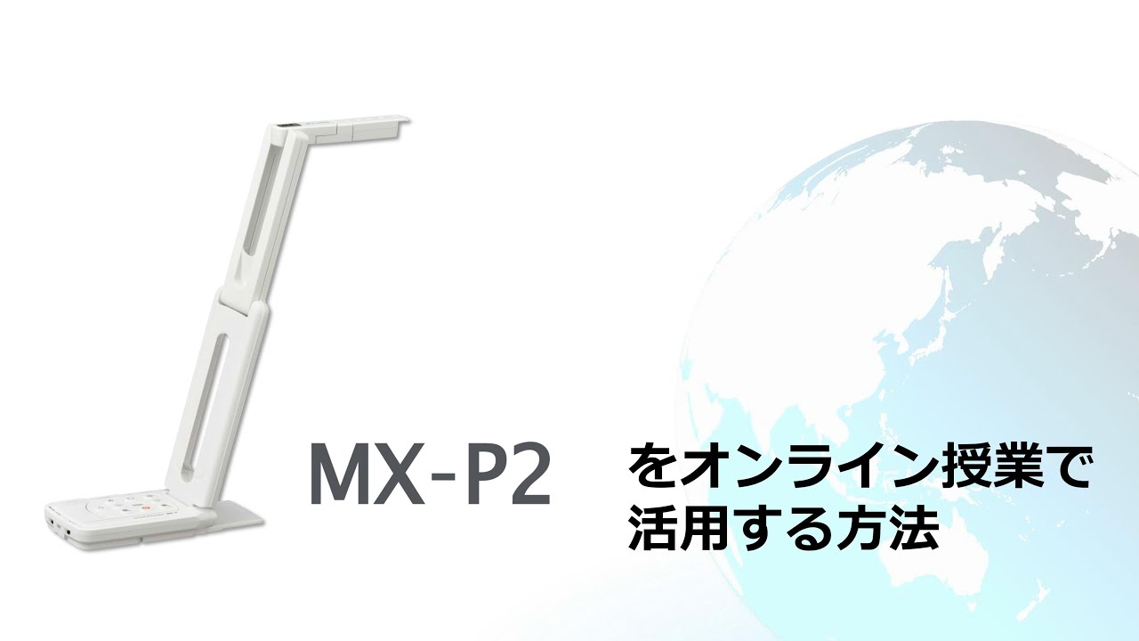 オンライン授業の始め方 実物投影機（MX-P2）とZoomを使って - YouTube