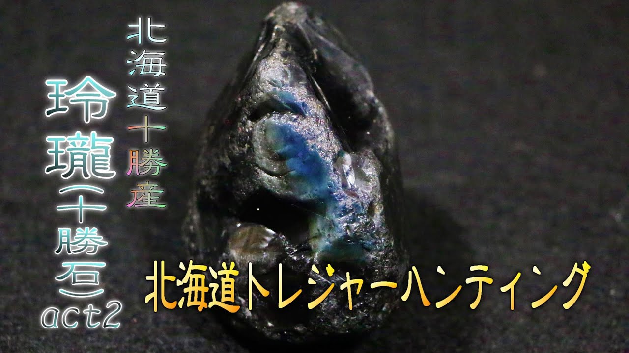 Tokachi Stone Act 2 ~Clear Obsidian~ [Hokkaido Treasure Hunter