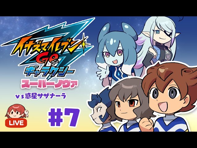 イナズマイレブンGO ギャラクシー スーパーノヴァ実況＃7 - YouTube