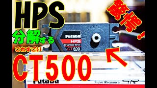 遂に発売！ HPS CT500ハイエンドロープロブラシレスサーボ開封