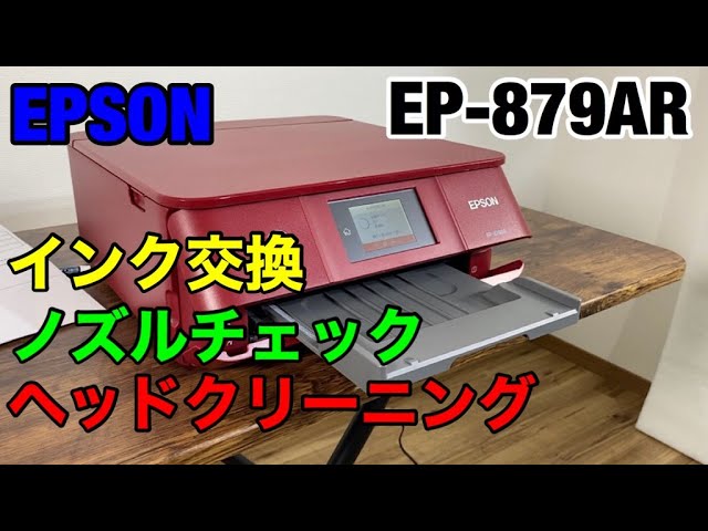 エプソン EP-879AR インク交換とノズルチェックとヘッドクリーニングの