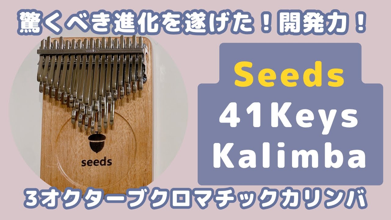 Seeds新作】41キー3オクターブクロマチックカリンバ開封レビュー