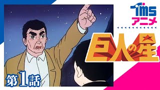公式】巨人の星 第1話「めざせ栄光の星」