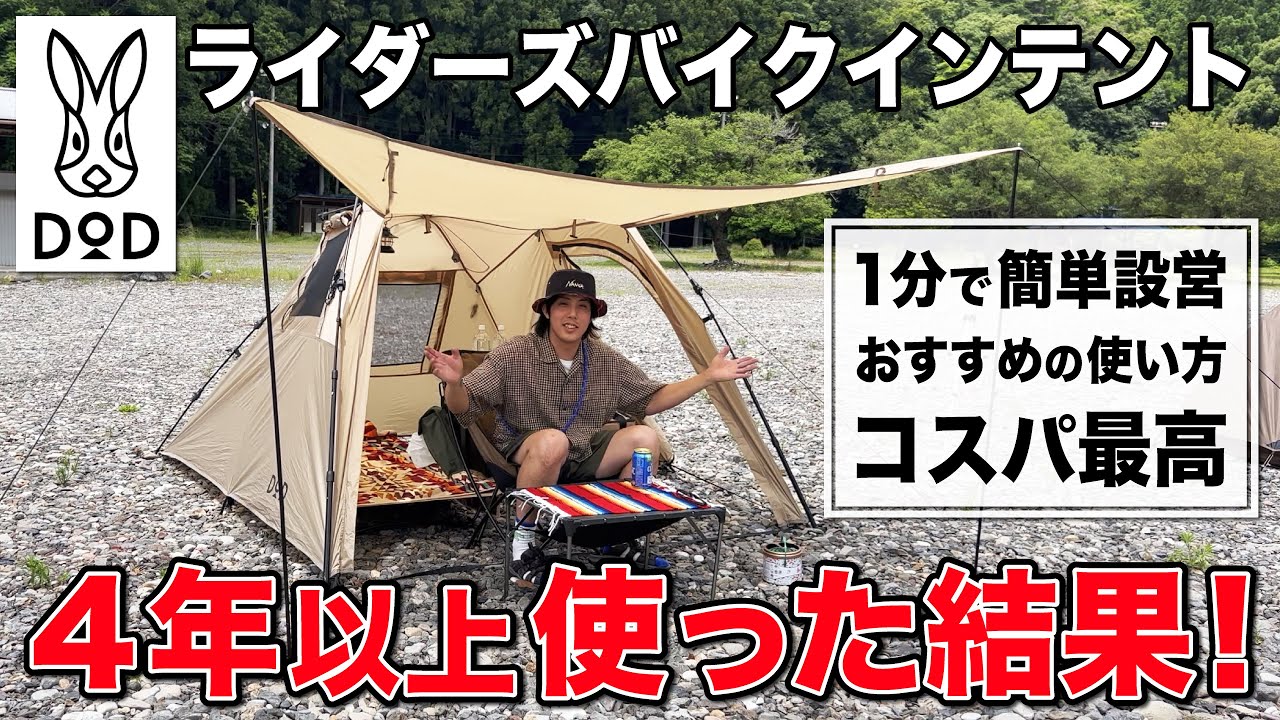 コスパ最高！DOD「ライダーズバイクインテント」を4年使った結果