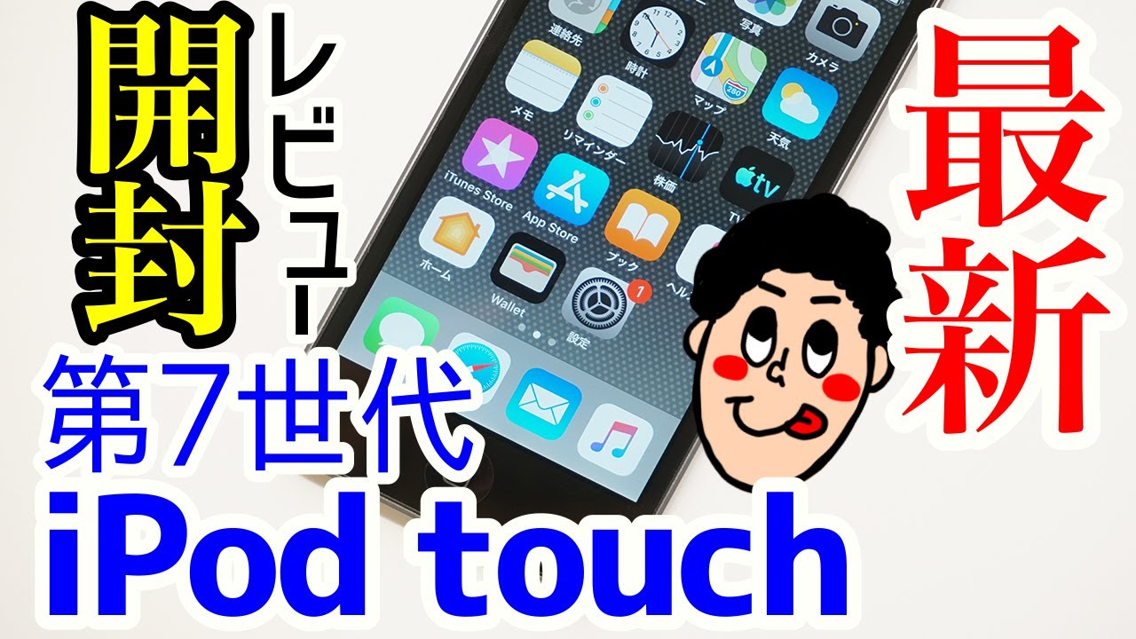 新型iPod touch 第7世代(2019年モデル)を実機開封レビュー！！第6世代