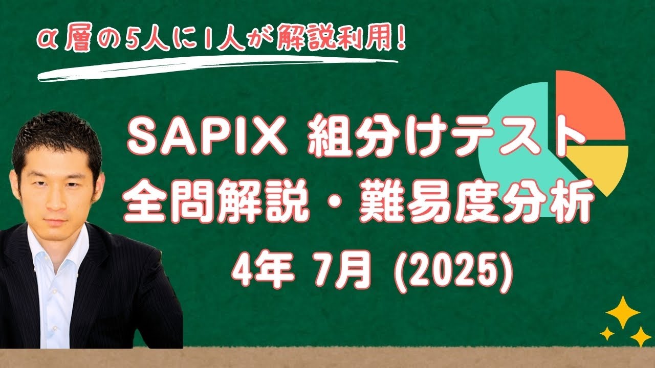 優秀層〜苦手層まで役立つ】4年7月サピックス組分けテスト算数解説速報