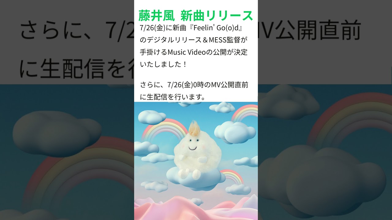 藤井風🍃☁️ 雲のキャラはWindyちゃんでーす(^^♪新曲「Feelin' Go(o