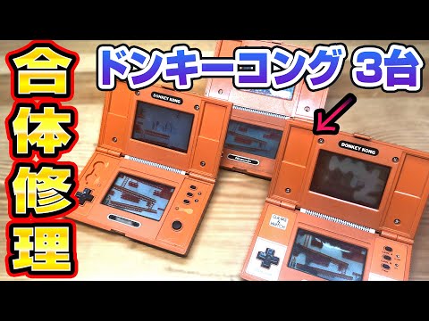 ゲームウォッチ修理】ドンキーコングのジャンク3台で合体 - YouTube