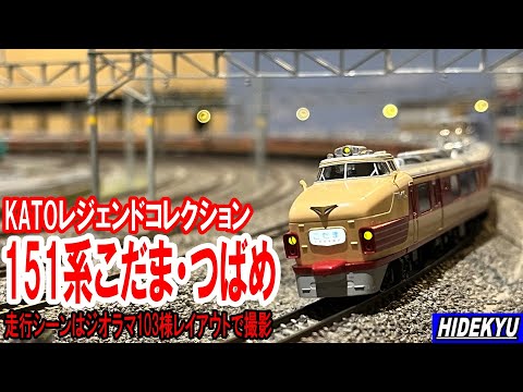 KATO151系 こだま・つばめ号 模型紹介 Model introduction KATO151