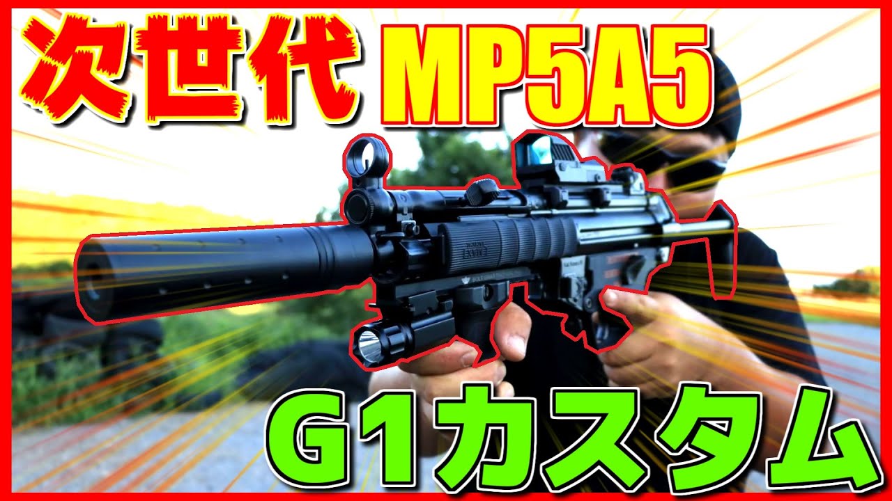 サバゲー】次世代MP5 エアガン専門店店長が拡張カスタム！東京マルイ