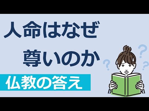 なぜ命は尊いのか【仏教の答え】 - YouTube