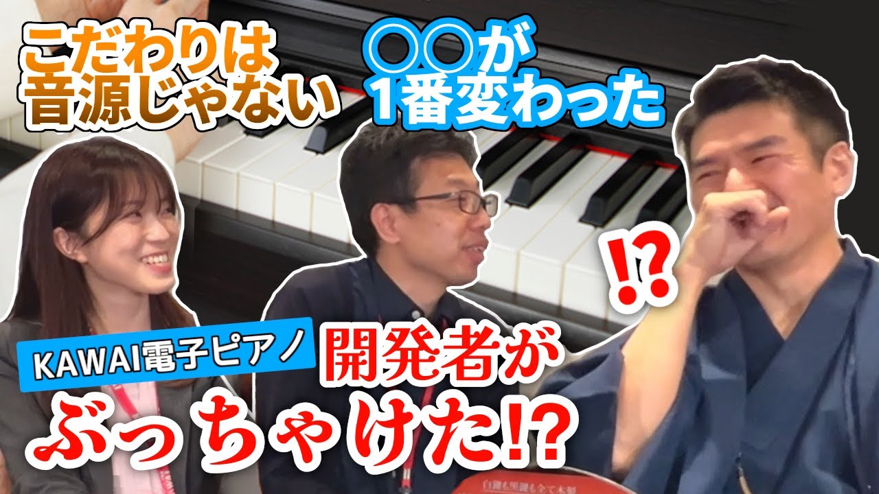 カワイ電子ピアノ開発者が語る！電子ピアノ開発の裏事情！#ピアノ