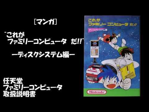 マンガ] 任天堂ファミリーコンピュータ ディスクシステム 取り扱い説明