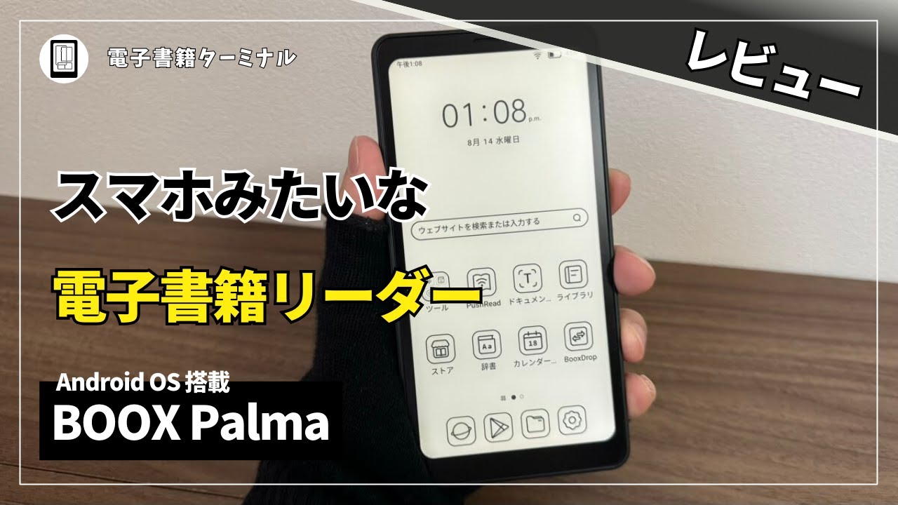BOOX Palmaをレビュー！スマホサイズの電子ペーパータブレット - YouTube