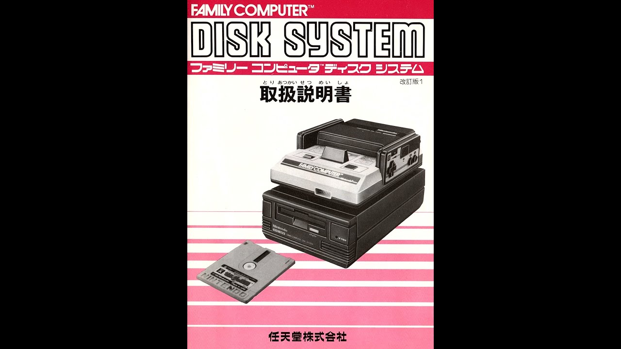 ファミリーコンピュータ ディスクシステム【取扱説明書】 - YouTube