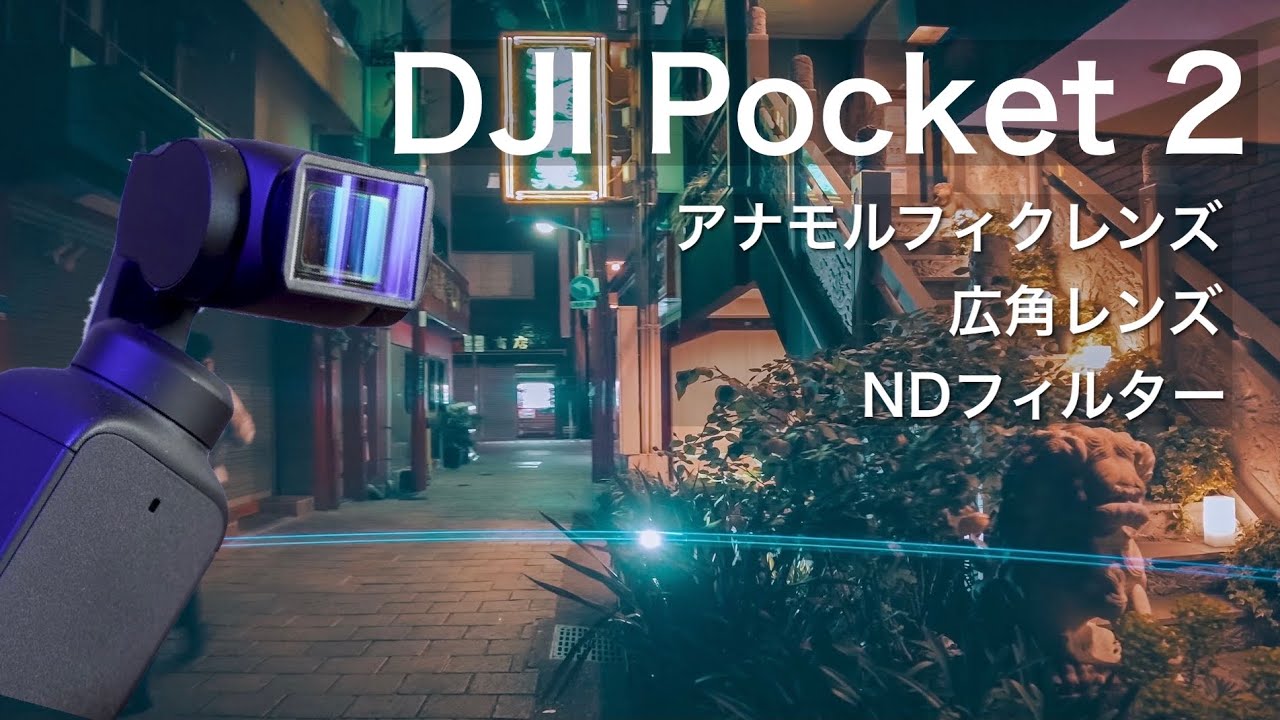 DJI Pocket 2をシネマティクに | Freewellのアナモルフィクレンズと