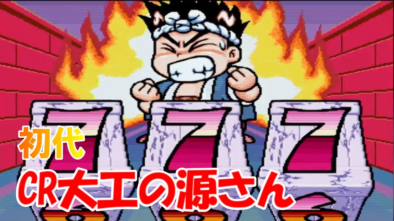 CR大工の源さん 初代「パチンコ」リーチ大当たり【懐かしい台】爆裂機