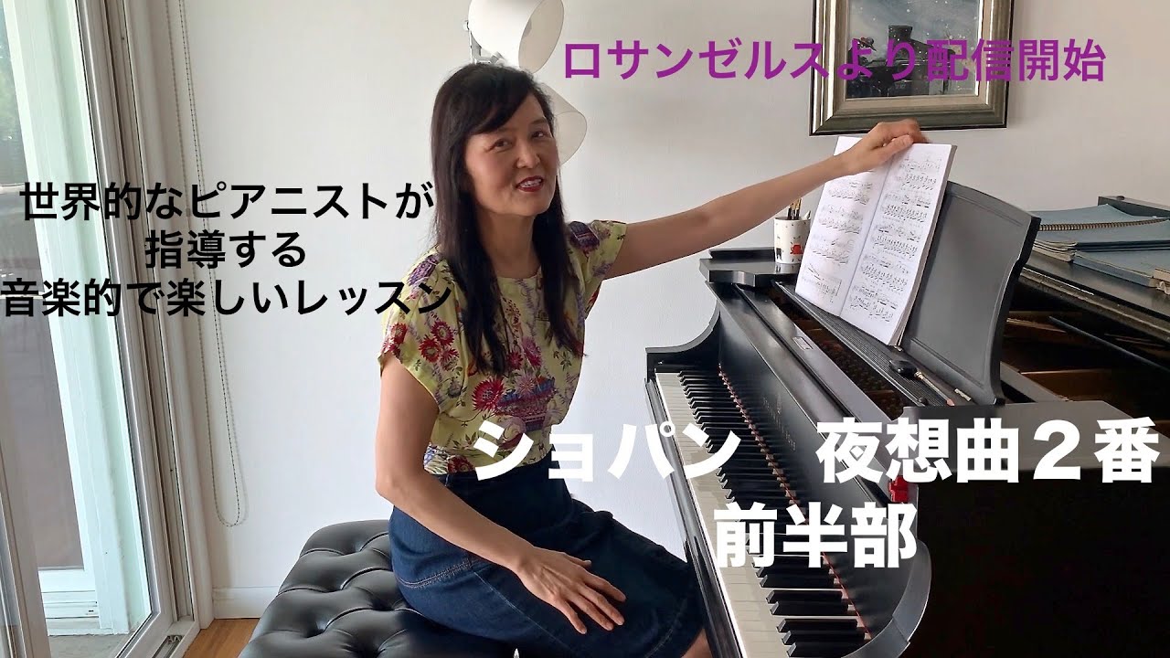 第1回ロサンゼルス発ピアノレッスン - 分かり易いと評判！] 上野淳子