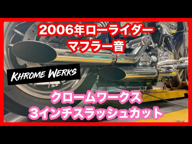 ハーレーダビッドソン ダイナ 2006年 FXDL ローライダー クローム