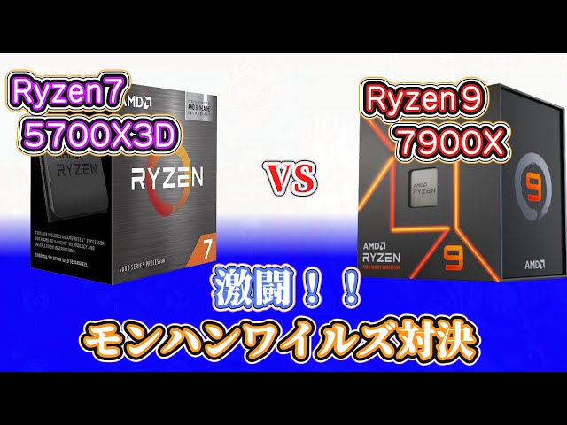 自作PC】Ryzen7 5700X3D vs Ryzen9 7900X ！モンハンワイルズはどっち