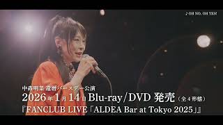 公式】中森明菜『FANCLUB LIVE「ALDEA Bar at Tokyo 2025