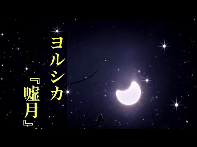 1時間耐久】嘘月/ヨルシカ【オルゴール】 - YouTube