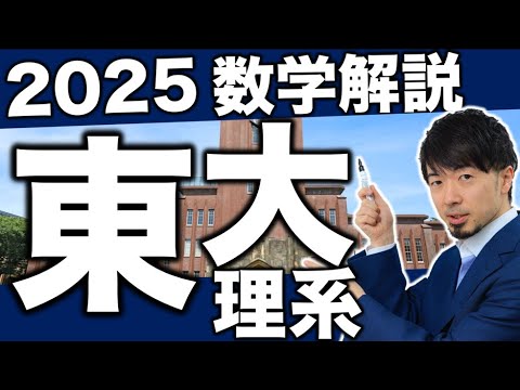 2025 東京大学 東大 理系数学 全問解説 速報 問題 過去問 令和7年