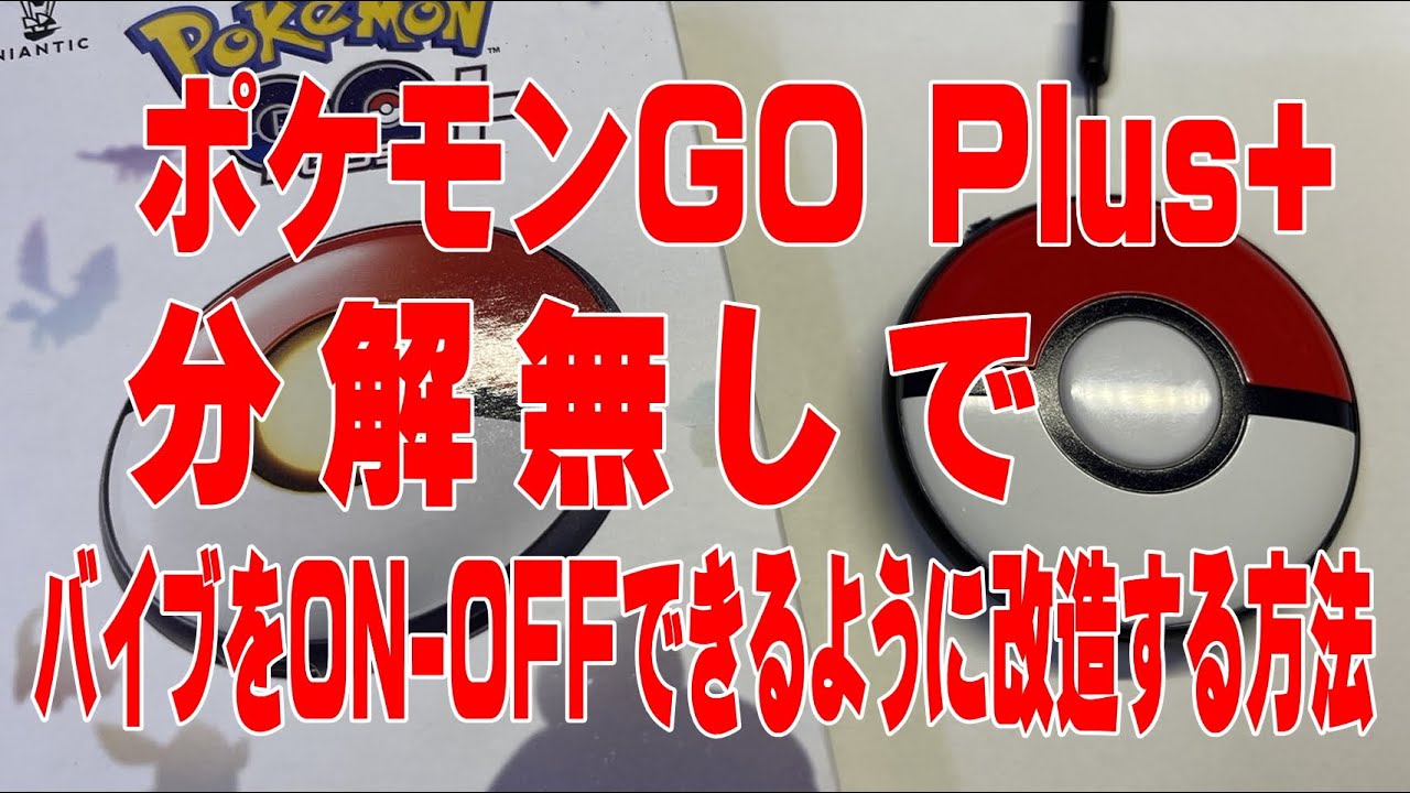 分解無しで、ポケモンGOPlus+のバイブレーションを停止する方法 - YouTube