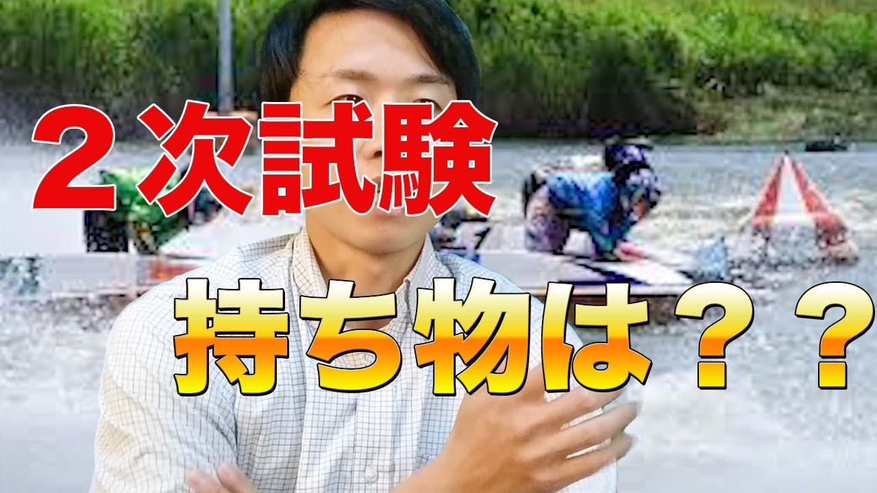 What should I bring for the second exam? [Boat Racer Exam] - YouTube