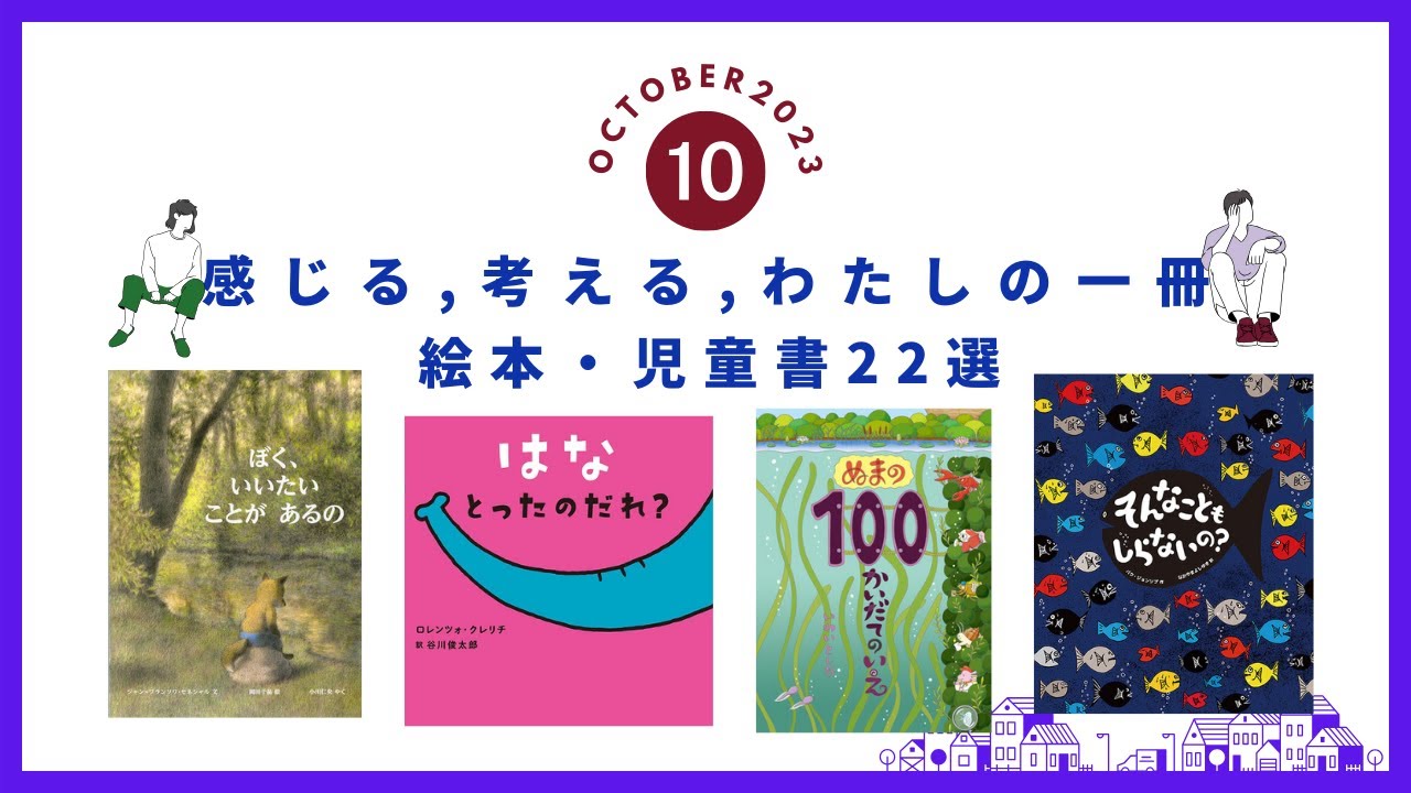 図鑑・学習漫画・子ども向け実用書（2023年10月 新刊＆おすすめ絵本