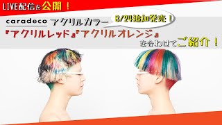 高発色・高彩度ヘアカラー】「caradecoアクリルカラー追加色第2弾