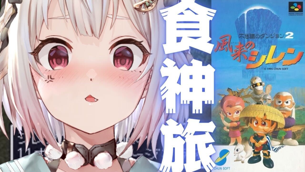 03【風来のシレン】完全初見！初代シレン！！肉のダンジョン「食神の