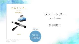 岩井俊二最新小説『ラストレター』（文藝春秋）好評発売中！ - YouTube