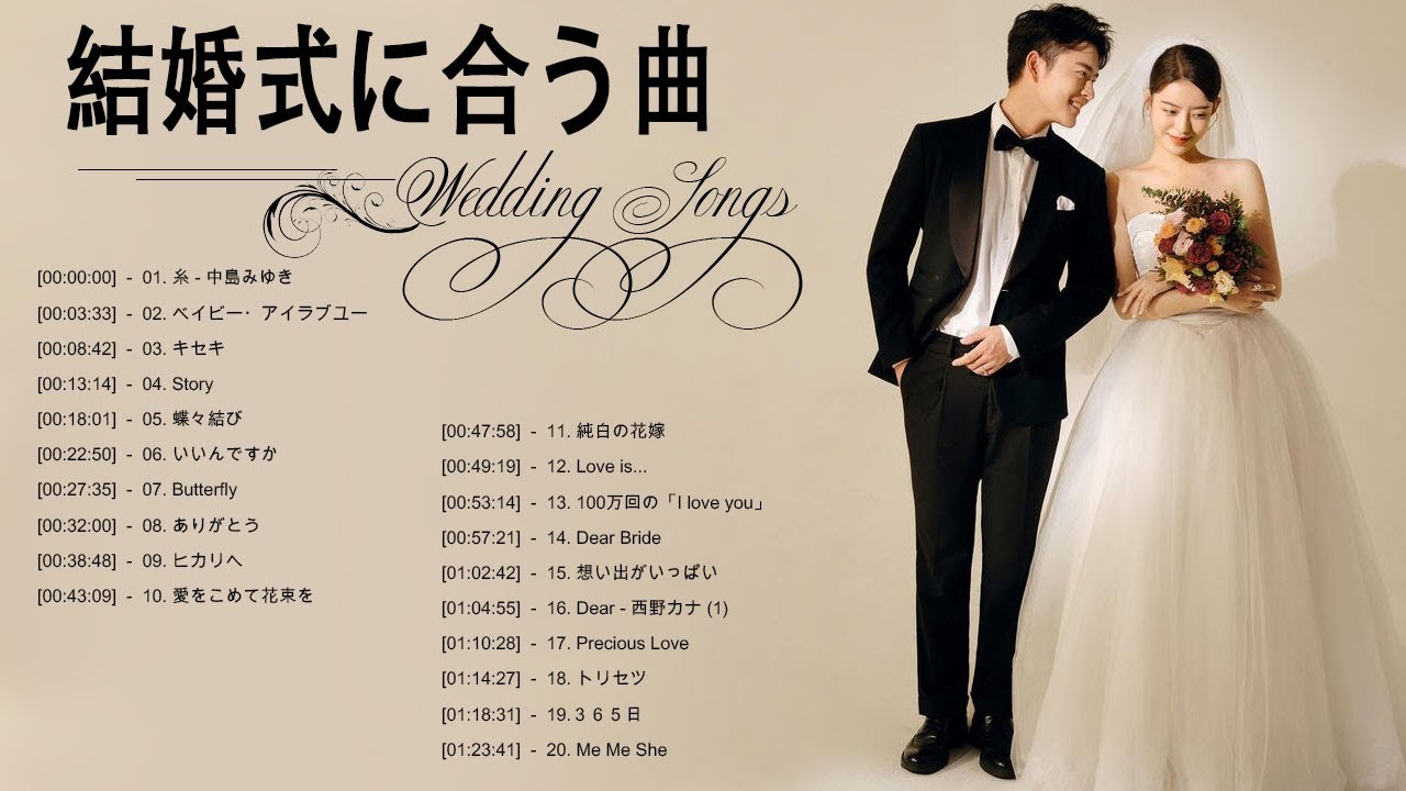 結婚式に合う曲 2022 ♥️ ウェディングソング メドレー 2022