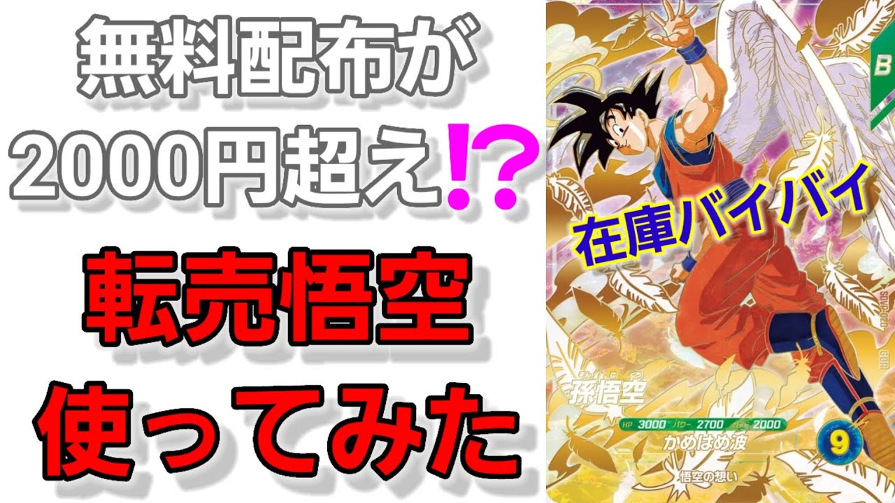 5弾初プレイは一瞬で店頭からバイバイした天使悟空 - YouTube