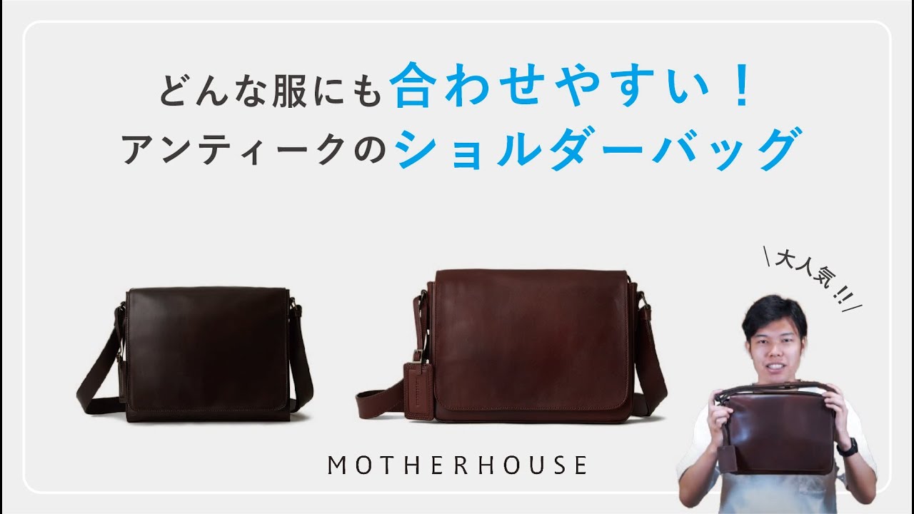 どんな服にも合わせやすい。アンティークレザーショルダーバッグ - YouTube