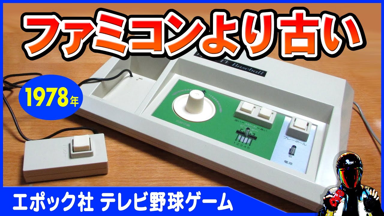 エポック社テレビ野球ゲーム【ファミコンより古い1978年のレトロゲーム