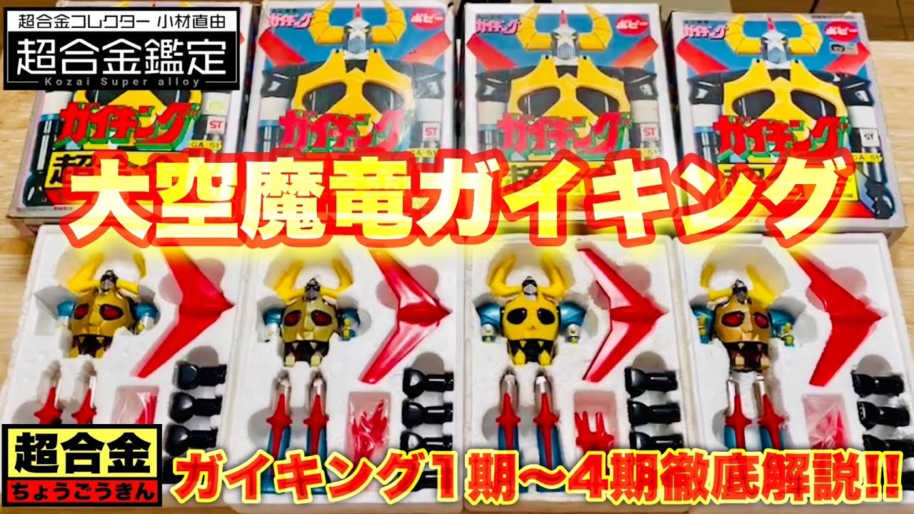 超合金大空魔竜ガイキング】小材直由の超合金鑑定 第1期～第4期を