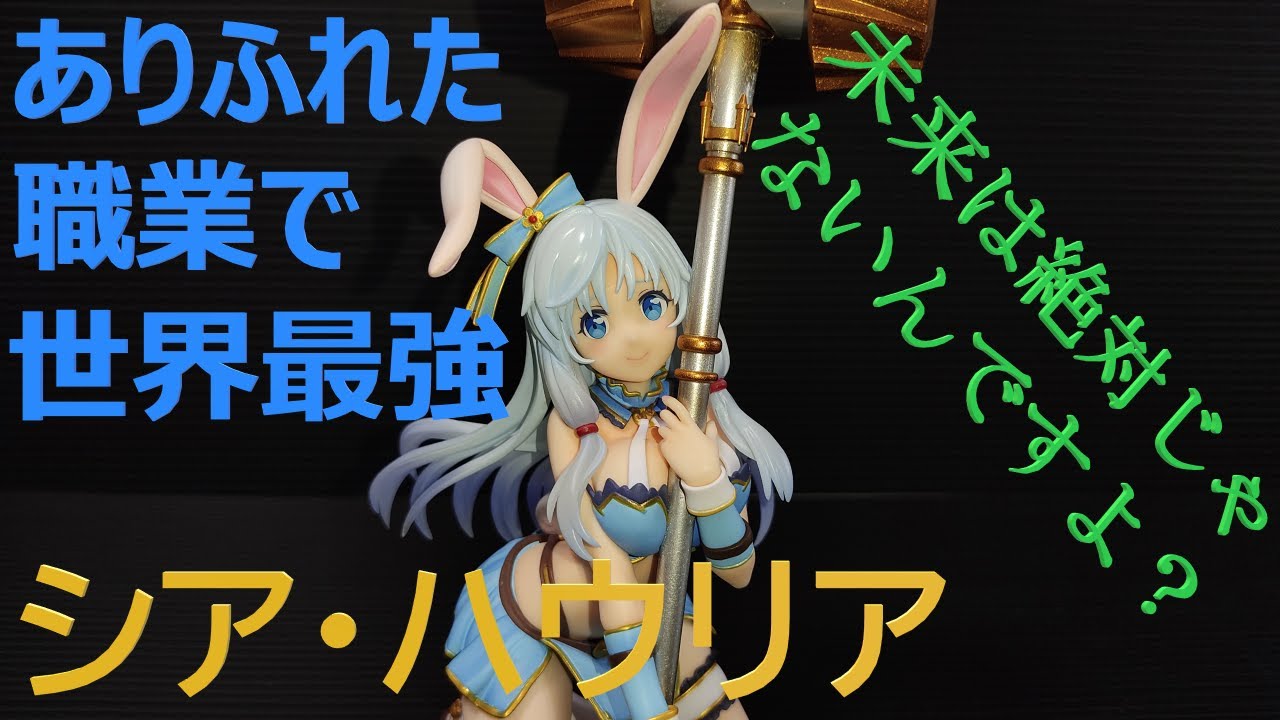 ありふれた職業で世界最強 シア・ハウリア 1/7 フィギュア - YouTube