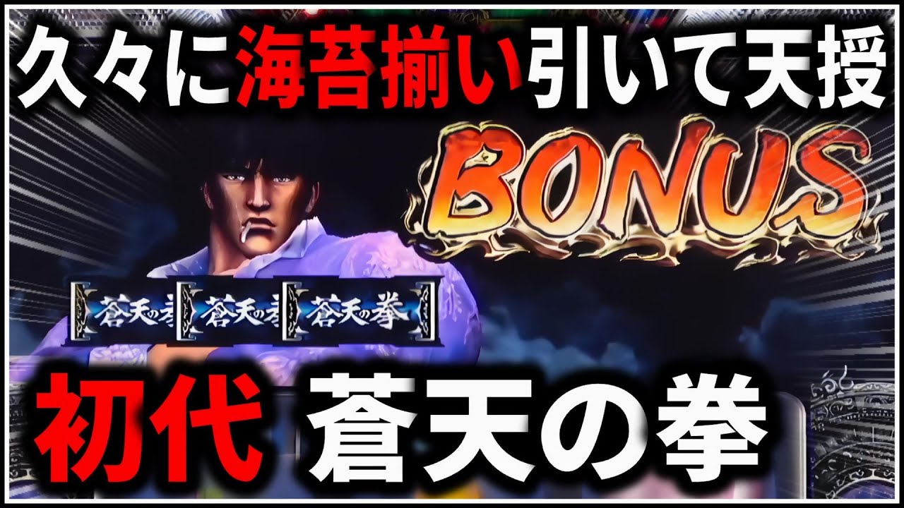 パチスロ】5号機 初代 蒼天の拳 天授の儀で爆連を狙う男 設定6 #2
