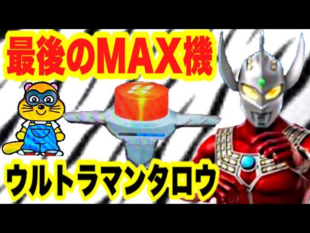 MAX機】CRぱちんこウルトラマンタロウ 戦え!!ウルトラ6兄弟 最後の