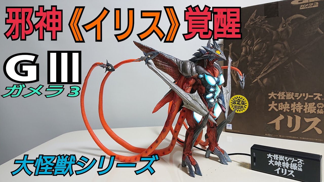 大怪獣シリーズ ガメラ3 邪神《イリス》覚醒からイリスの紹介です