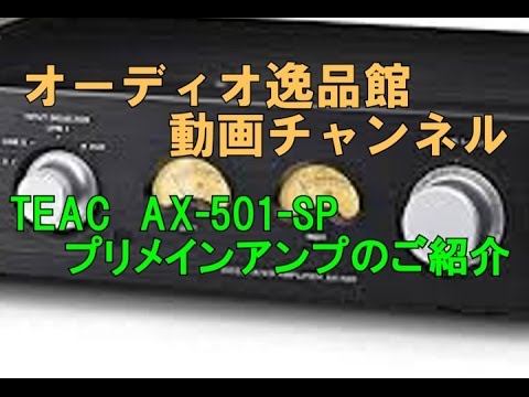 TEAC AX-501SP 小型プリメインアンプのご紹介 - YouTube