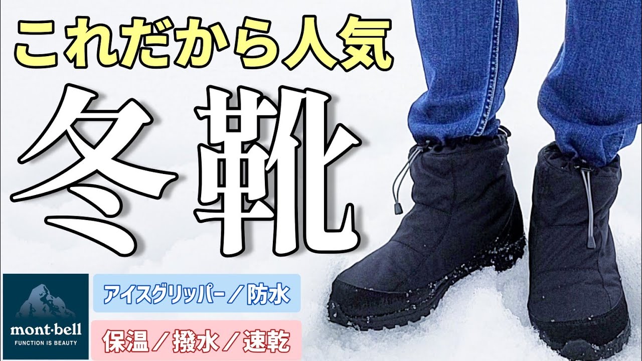 モンベル】人気スノーブーツ コルチナブーツのご紹介【普段使い