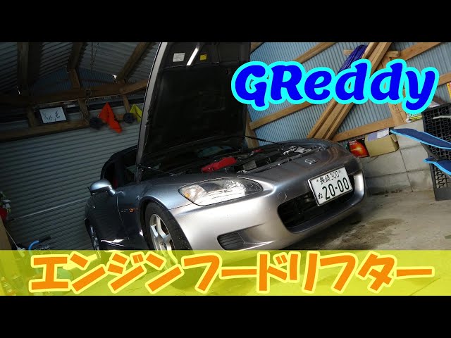 GReddy】ボンネットダンパー取り付け【S2000】 - YouTube
