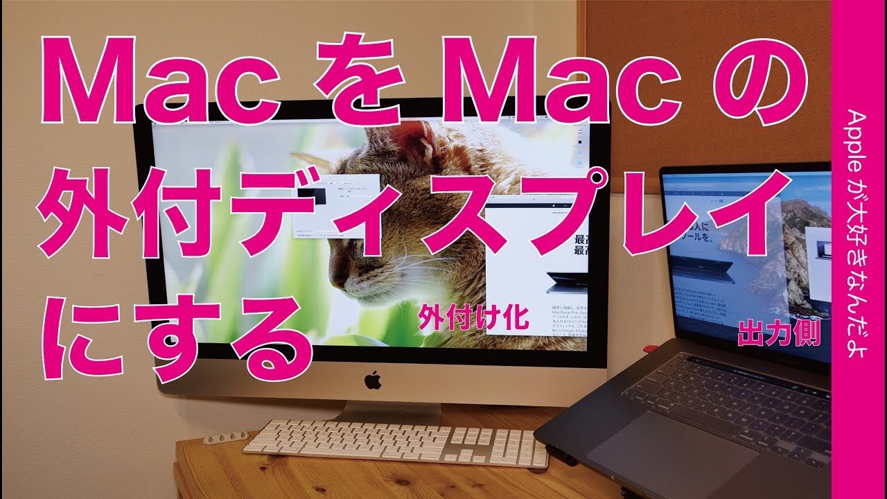 iMacをMacBookの外付ディスプレイにしてみた・SidecarにはないLUNA