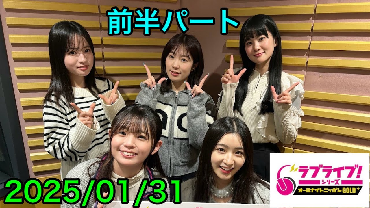 ①【2025/01/31 前半】ラブライブ！シリーズオールナイトニッポンGOLD